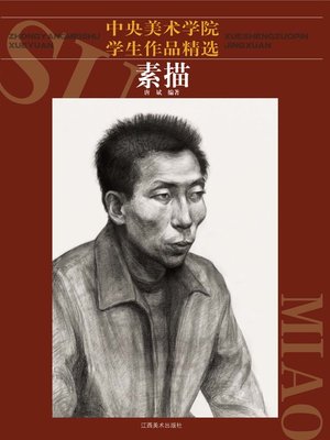 中央美术学院学生作品精选 · 素描 - ebook